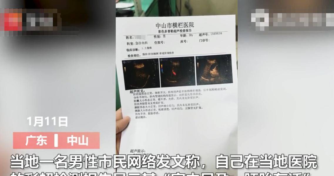 
“宫内早孕”广东一男子彩超显示有身就地傻眼 医院解释：粘贴错误：bsports必一网页版(图1)